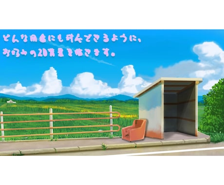お好みの2D背景を描きます どんな用途にも対応できる♪2D背景 イメージ1