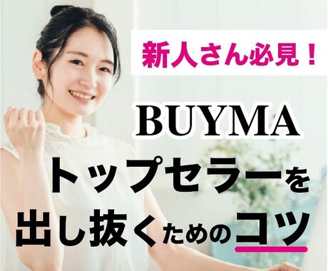 BUYMA新人がトップセラーを出し抜くコツ教えます 今から始めたって勝てっこない…と諦める前にまず読んで欲しい イメージ1