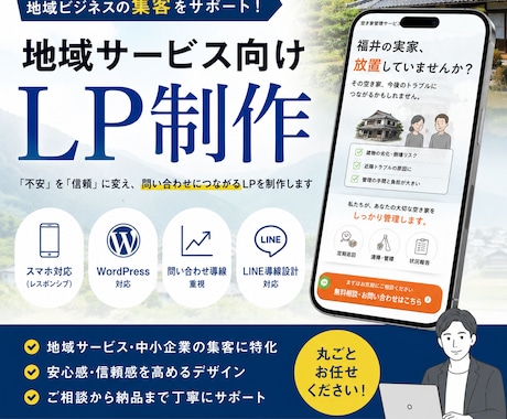地域サービス向けLPを制作します スマホで見やすく、問い合わせにつながるLPを制作します イメージ1