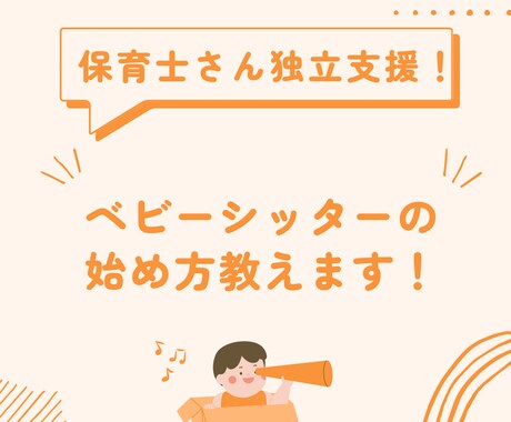 ベビーシッターのはじめ方教えます 保育士さんの独立支援！ベビーシッターのはじめ方！ イメージ1