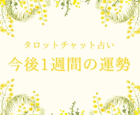 今後1週間の運勢を占います あなた様の今後1週間の運勢を鑑定させて頂きます♪ イメージ1