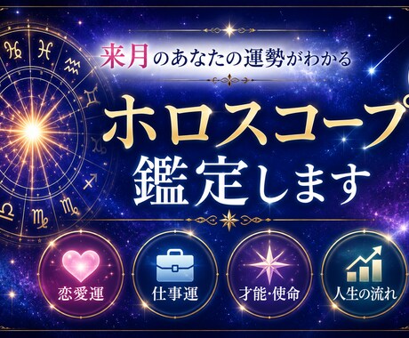 来月のあなたの運勢をやさしく鑑定します 来月のあなたの運勢をやさしく鑑定恋愛・仕事OKホロスコープ イメージ1