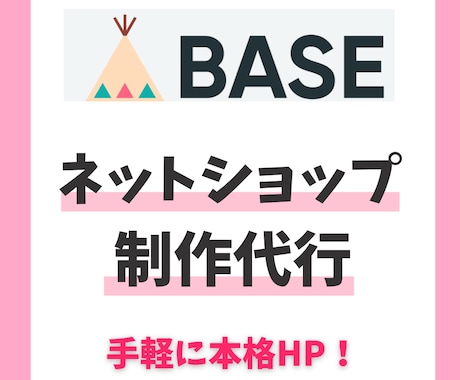 BASE（ベイス）でネットショップを作成します 初心者の方も大歓迎です！設定、SEO対策もお任せください♪ イメージ1