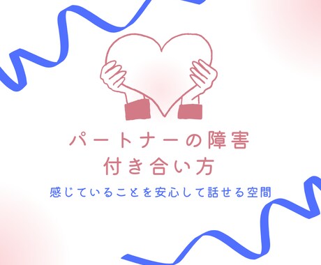 障害のあるパートナーとの関係やお悩みお聴きします 家族の障害受容も大切です✨安心して話せる空間☘️ イメージ1