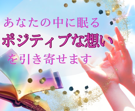 ポジティブな想いを引き寄せます 長い人生のたった20分！あなた望みを知るワークをしませんか イメージ1