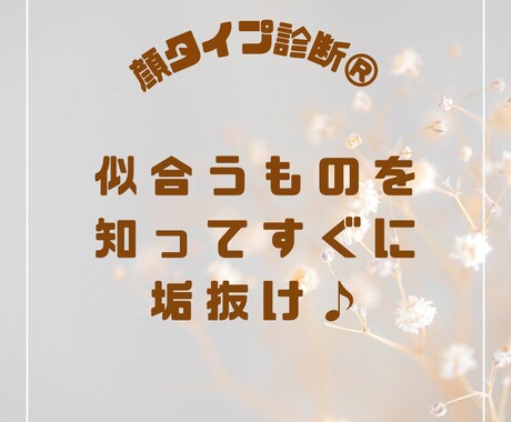 顔タイプ診断®︎で一気に垢抜けられます 似合うもの詳細&オリジナルコラージュ画像をお届け♪ イメージ1