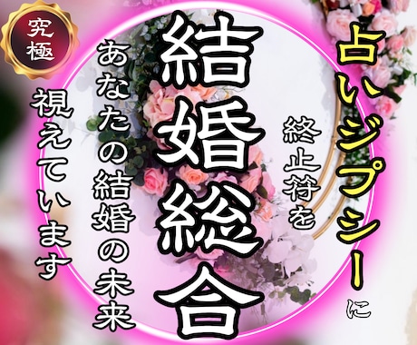 結婚の時期・相手・運命を総合霊視します 【今の相手・未来の出会い】結婚の流れと転機を具体的に伝えます イメージ1