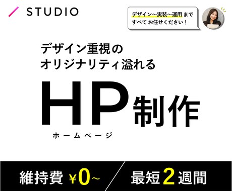 STUDIO対応 ｜ オリジナルHP制作します デザインから実装・運用まで、まるっとお任せください！ イメージ1