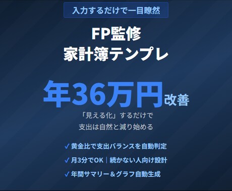 年36万円変わるFP監修の家計簿を提供します 入力するだけで家計の黄金比が一目でわかるExcel イメージ1