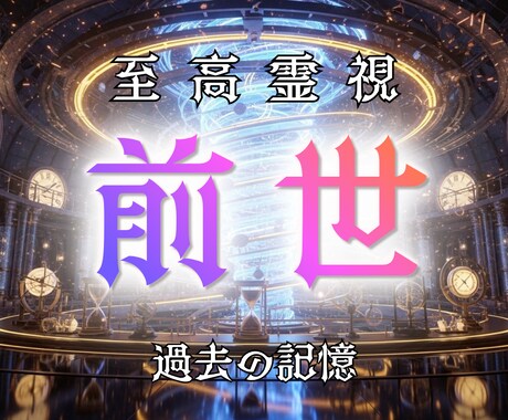 過去世が今のあなたに与えている影響を霊視します 今の関係や悩みの本当の原因を霊視し明確にお伝えします イメージ1