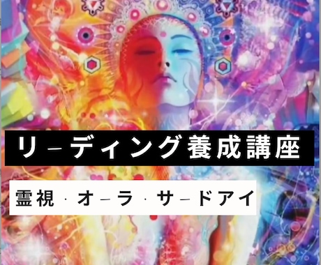 霊視・リーディング力を育成します 初心者OK◇直感を磨き霊視を