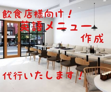 飲食店のメニュー英訳のお手伝いします シンプルでイメージしやすいメニュー翻訳をします。 イメージ1