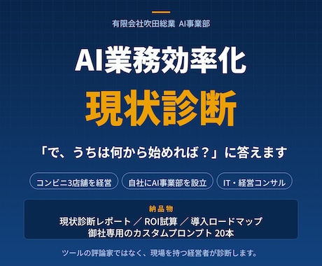 現場を知る経営者がAI業務効率化を診断します 「で、うちは何から始めれば？」に答えます イメージ1