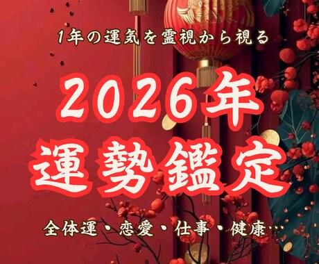 魂と守護の光で読み解く 2026年の運勢鑑定します 守護霊の導きとともに、2026年の光の方向を読み解きます イメージ1