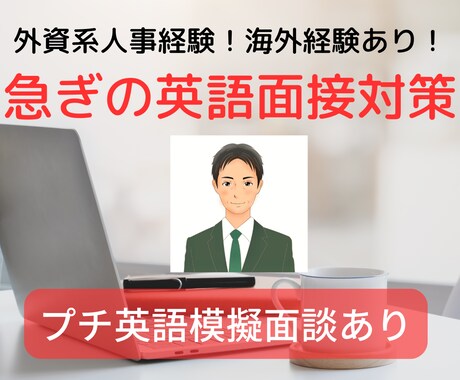 急な英語面接の相談、模擬面接での練習相手になります 初めての英語面接準備対応！何を聞かれる？（45分間） イメージ1