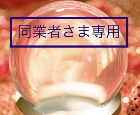 霊視ミディアムシップの力で同業者の相談歓迎します 【鑑定18年・2万人実績、TV出演】悩みの解決に導きます イメージ1
