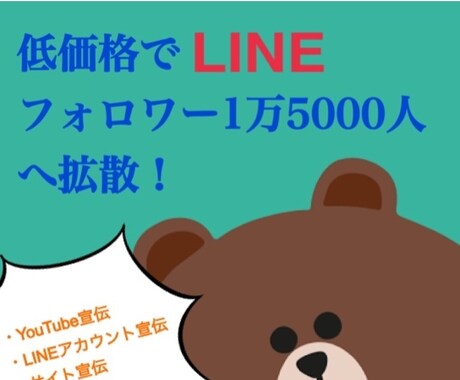 LINE@で14000人へ拡散します LINEスタンプ、YouTube動画、ココナラなどを宣伝！ イメージ1