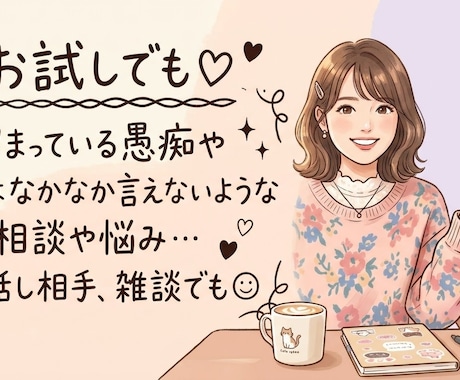 どんなお話し、相談、愚痴もお聞きします 普段人には話せないような事でもここでは出してください♪ イメージ1