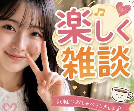 ほのんとお話しよ〜？友達みたいに楽しくお話しします ちょっと休憩˚✧1分でも☺︎一緒にほっとする時間を過ごそうね イメージ1