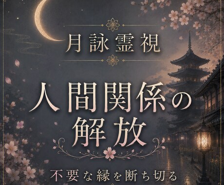 顔も見たくない・会いたくない相手との縁を霊視します 苦しい関係の原因、縁の状態、そして解放への流れを読み解きます イメージ1