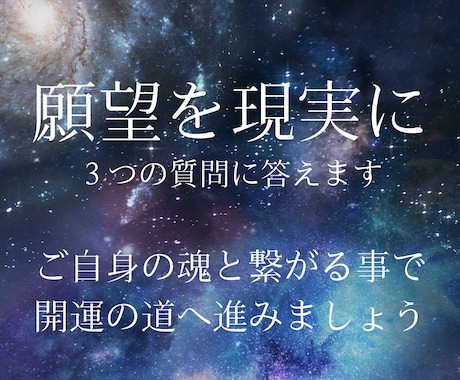 人間関係や恋愛お悩み【霊視鑑定】で質問３つ答えます つまずきかけた人生の軌道修正　～守護メッセージが必要な方へ～ イメージ1
