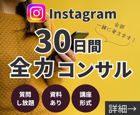 30日間【質問し放題】インスタコンサルします 【3名限定】Instagram運用スキルをUPさせます イメージ1
