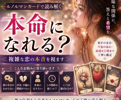 本命になれる?複雑な恋の本音を視ます 本命になりたい。その苦しさを読み解きます。 イメージ1