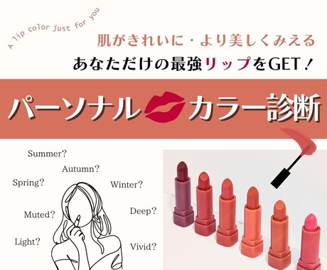 あなたのパーソナルリップカラー診断します プレゼント特典はあなたに似合うリップ♥ イメージ1