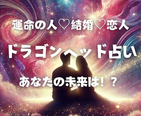 ドラゴンヘッド鑑定で理想の恋愛を引寄せます ｢運命の人♡結婚♡恋人と理想の恋愛♡引き寄せのお手伝いします イメージ1