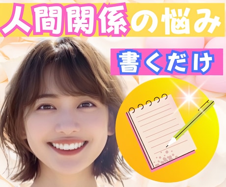 書くワーク！夫婦/親子/恋愛他円満に！方法伝えます 過去は変えられる✨その力はあなたの中に✨人間関係全般に効果✨ イメージ1