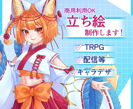 TRPG・配信・SNSに使える等身立ち絵制作します イメージ1