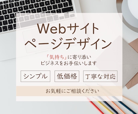 webページのデザインの作成を致します シンプルデザイン＊キャッチフレーズなどもお任せください！ イメージ1