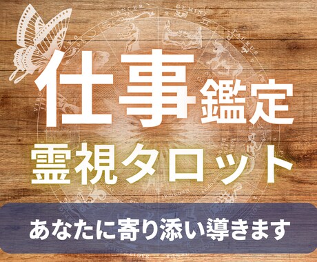 仕事のお悩み解決のための霊視タロット鑑定を致します 今の職場を続けて良いのか迷っている方など占いします イメージ1