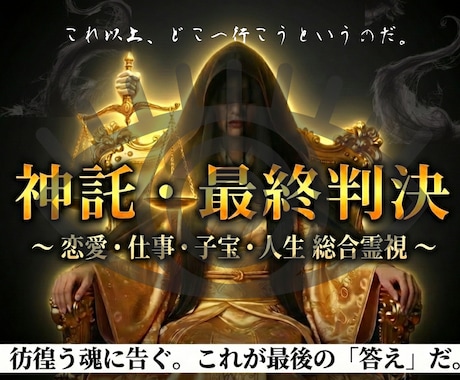 神託・最終判決｜彷徨う魂へ「最後の答え」を伝えます 恋愛・仕事・子宝・人生… 全知の霊視で真実を告げます。 イメージ1
