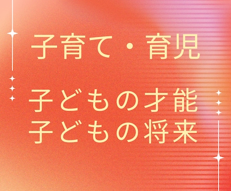 お子さんの才能、将来、運気を占います 親子関係の悩み、育児の悩みを解決し明るい未来へ進みたい方へ イメージ1