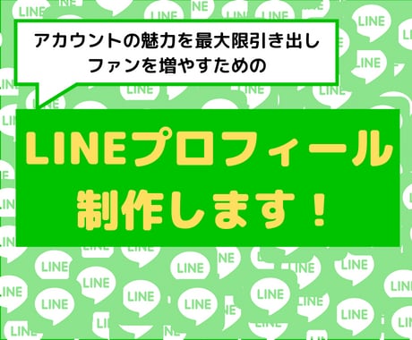 公式LINEの友達を増やす!プロフィール制作します 【150文字】の紹介文を【10個】作成。修正は【無制限対応】 イメージ1