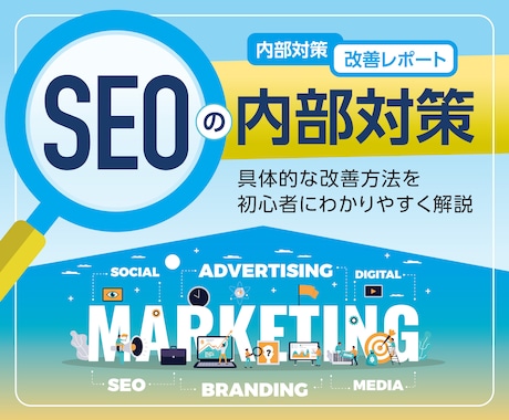 SEO内部コンサルで上位表示！内部改善提案します 競合サイト・自社サイト改善のためのSEO対策レポート作成 イメージ1