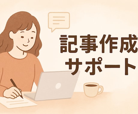 ライティング専門家がお手伝いします 記事を書くのがめんどくさい、書けない、って人の力になります！ イメージ2
