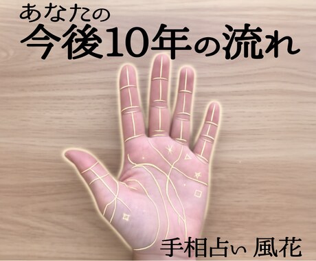 手相から今後10年間の運勢を詳細鑑定します 人生を動かす重要な時期と流れを事前に把握 イメージ1