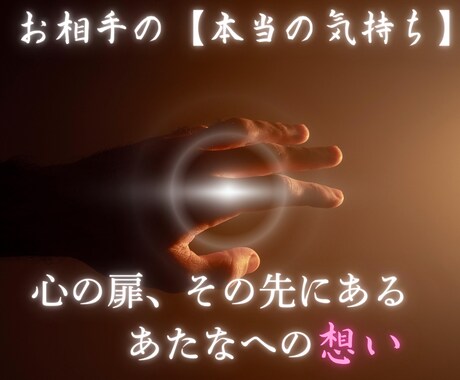 あの人の【本音】のぞいてみる？その悩み鑑定します タロット×西洋占星術×東洋占星術のハイブリッド占術を行います イメージ1
