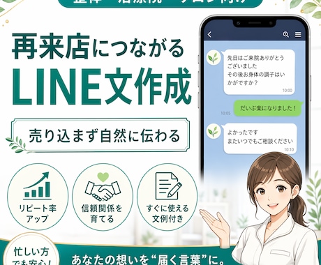 再来店につながるLINE文作成します 整体・治療院・サロン向けに売り込まず自然に再来店を促す配信文 イメージ1