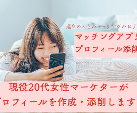 マーケターがアプリのプロフィール添削します 国内大手ポータルの添削経験多数の20代女性マーケターが添削！ イメージ1