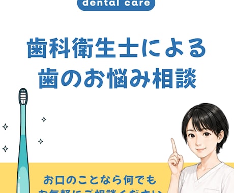 歯科相談受け付けます 様々な症例を知っているベテラン歯科衛生士が対応します。 イメージ1