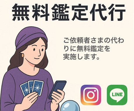 無料鑑定を代行します 250円/件 ★ 有料鑑定につなげるお手伝い イメージ1