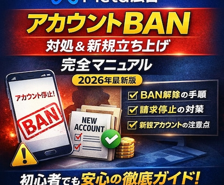 Meta広告の垢BAN対策マニュアルを提供します 停止時の初動、審査依頼、新規環境の注意点まで イメージ1
