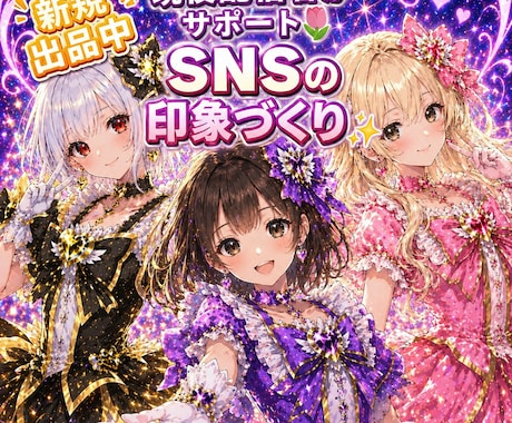 見やすく伝わるSNSプロフィール文と画像を整えます 見やすく伝わる印象づくりをお手伝いします★迷う方もお気軽に♬ イメージ1