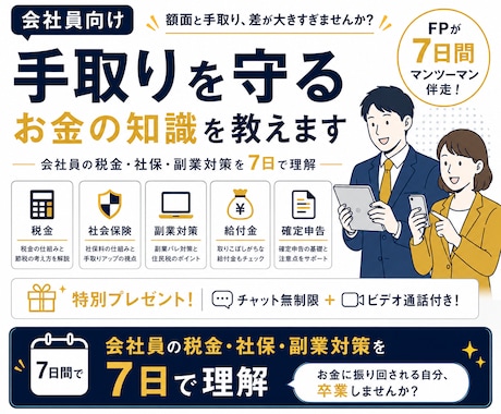 会社員向け｜手取りを守るお金の知識を教えます 会社員の税金・社保・副業を7日で理解 イメージ1