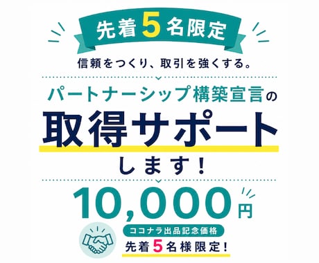 5名限定！パートナーシップ構築宣言のサポートします ココナラ出品記念価格！ヒアリングから対応。最短1週間で納品！ イメージ1