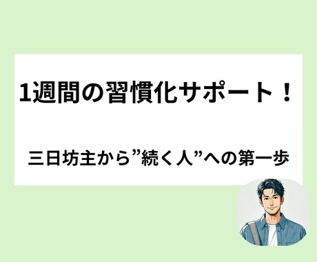 1週間の習慣化サポートを行います 三日坊主を脱出して”続く人”への第一歩に！ イメージ1