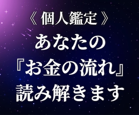 才能をお金に変える個別鑑定書お届けします あなただけの「お金のルート」をお伝えします。 イメージ1